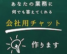 GPTsにAPI連携して会社独自のチャット作ります あなたの会社に必要な情報を抽出して答えてくれるチャットです！ イメージ1