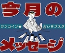 毎月あなたに必要なメッセージを届けます 占いサブスク★月に1回スペシャルメッセージを届けます！ イメージ1