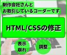 HTML/CSSの修正いたします 制作会社様との経験を活かしちょっとした修正から可能です イメージ1