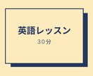 30分の英語コーチングを行います まずは試してみたい方へオススメです イメージ1