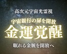 宇宙銀行の扉を開き、あなたの金運を覚醒させます 金運ブロックを光で解除し、宇宙銀行の残高を覚醒させます イメージ1