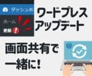 ワードプレスアップデート、画面共有で一緒にやります ワードプレス、プラグイン、テーマなどの更新をビデオチャットで イメージ1