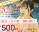 1枚500円！リアルなAI美女を生成します 文字入れもOK！広告にも◎一点ものの理想の美女をお届け！ イメージ1