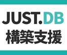 DX支援-JUST.DBで業務アプリを構築します JUSTDB構築・運用を丸ごとサポート(通話無し版) イメージ1