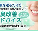 お口の写真から口臭予防アドバイスします 近くで話す自信を、写真を送るだけ イメージ1