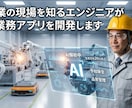 製造業の現場を知る者がAI×アプリを開発します 「現場を知らないIT屋」に頼んで失敗した経験、ありませんか？ イメージ1