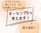 修正無料！5つの案（内容説明付）を考えます 店名、活動名、商品名、SNSアカウント名、グループ名など イメージ1