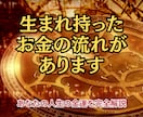 人生のお金の流れから宝くじ運まで完全鑑定します あなたの人生の金運設計図を命式から読み解きます イメージ2
