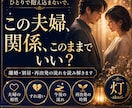 夫婦関係の迷いと今後の流れを読み解きます 離婚・別居・再出発の時期を丁寧に鑑定します。 イメージ1