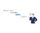 PC業務効率化のお手伝いします めんどくさいPC作業を単純化するツールを作成します。 イメージ1