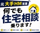 元大手ハウスメーカー営業が住宅相談承ります 注文住宅の見積や値引など裏側を全てお話しします。 イメージ1