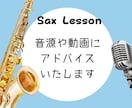 サックスの音源や動画に現役講師がアドバイスします 好きな時間でお気軽にレッスンできます✨ イメージ1