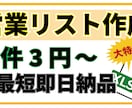 営業リスト作成／1件3円～より提供します 1件3円～・即日納品で営業リストを納品いたします イメージ1