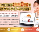 月額0円！維持費0のホームページ・LPを制作します 【実績5件限定】追加費用0円で爆速安全なサイトをスピード公開 イメージ2