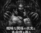 曖昧な関係をアスモデウスが暴きます 曖昧な関係の真実と本命度を視る イメージ1