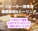 リピーター様専用◆寄り添う継続鑑定で心を整えます 前回のその後を大切に、どんなあなたもまるごと受け止めます イメージ1