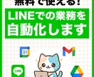 LINE BOTで業務効率化システムを作ります 【中小企業向け】面倒なLINE作業をまるごと自動化 イメージ1
