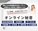オンライン秘書　お試し価格で単発のご依頼を承ります 社員を雇うことなく業務の効率化を可能に！ イメージ1