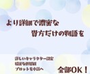 緻密な設定・キャラクター・プロットを物語にします あなたの中にある思いや物語を丁寧に小説にします イメージ1