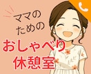 ママ限定＊子育ての孤独と不安、おしゃべりで癒します ママ/子育て/ワンオペ育児/孤独/不安/話し相手/おしゃべり イメージ1