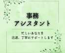 在宅秘書★忙しいあなたを迅速丁寧にサポートします いつでも気軽に頼めるあなたの事務サポートアシスタント イメージ1