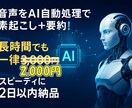 長時間音声もAI要約で2日以内に納品します 一律2000円！音声をAIで素起こし＋要約を2日で納品 イメージ1