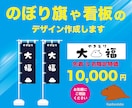 のぼり旗や看板のデザイン作成します 既製品じゃないオリジナルの「のぼり旗」は効果が絶大です♪ イメージ1