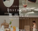 写真家がInstagram運用代行します 写真と文章で伝わる世界観づくりをお手伝いします イメージ1