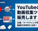 YouTubeの動画情報収集ツール販売します 企画検討・切り抜き動画検討に！人気動画のURLを集めよう！ イメージ1