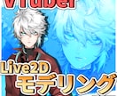 高可動域VTS対応Live2Dモデリング行います Vtuber活動等を初めての方に！正確丁寧な作業をいたします イメージ1