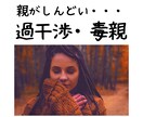 親の過干渉がしんどい方お話し聴きます 親の幸せのためにあなたやパートナーが我慢　それって毒親？ イメージ1