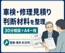 車検・修理見積りの判断材料を整理します 店へ聞く質問と比較材料をA4一枚にまとめます イメージ1