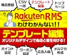 楽天RMS【RMSテンプレートデザイン】します 受賞店を多数担当していたPRO認定デザイナーが作成します！！ イメージ1