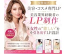 美容・コスメLP専門｜売れるLPを制作します ★女性が思わず欲しくなる導線を設計★ イメージ1