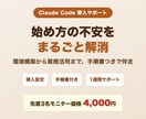 Claude Codeの導入・活用を支援します 先着3名モニター価格｜つまずかない導入と活用実践 イメージ1