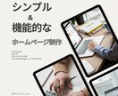 シンプル&機能的なサイトを制作します シンプルかつ機能的で更新しやすいホームページ イメージ1