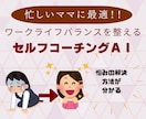 ワーママ経営者の思考整理をAIで助けます 仕事も家庭も“私らしく”ワーママ経営者のセルフコーチングAI イメージ1