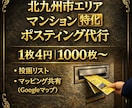 北九州市のマンションへポスティング代行します 1枚4円・1000枚〜／投函リスト＆地図共有 イメージ1