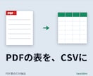 PDFの表をExcel・CSVに変換します 明細PDFを列ごと取り出しCSVに。合計で検算・総額表示 イメージ1