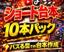 即使えるショート動画台本を10本まとめて作成します TikTok/YouTube等でバズる型の台本を作成します イメージ1