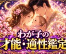 笑顔で伸び伸び育つ、わが子の才能と適性を鑑定します 周りと比べなくて大丈夫｜星が教える、特別な才能と伸ばし方 イメージ1