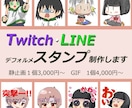 LINE・Twitchのスタンプ制作します オリジナルアニメーションスタンプ制作します イメージ1