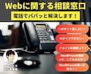 プロのWeb制作会社がお悩みを電話で解決します Web関連のお悩みならんでもOK！お気軽にご相談ください イメージ1