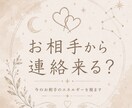 お相手から【連絡】が来るかどうか視ます お相手の今の状況や環境から、連絡が来る可能性を視ます。 イメージ1