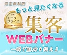 WEB画像・バナー制作承ります 集客につながるバナーを丁寧に作成します！ イメージ1
