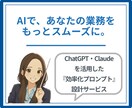 業務効率化AIプロンプトを制作します Claude×ChatGPTで最適な業務AI提案！ イメージ1