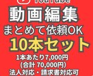 YouTube動画編集を10本まとめて対応します まとめて一度に編集依頼が出来る使いやすい編集プランです イメージ1