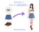 商品画像からAIモデル着用イメージを制作します 撮影なしで商品の着用イメージをわかりやすく表現 イメージ1