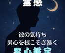 男心鑑定！霊感で彼の心の奥底を覗きお伝えします 霊感、そして男心に精通している私だからこそ、明確にお伝え可能 イメージ1