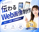 Web画像・バナー・SNS画像を制作します バナー・ヘッダー・SNS画像・商品画像・アイキャッチ等に！ イメージ1